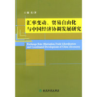 汇率变动.贸易自由化与中国经济协调发展研究