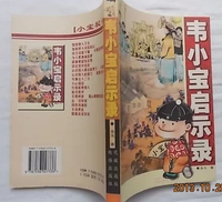 韦小宝启示录