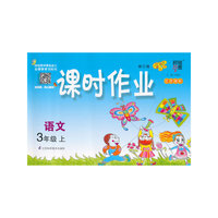 经纶学典·课时作业：语文（3年级上）（江苏国标）（2013）