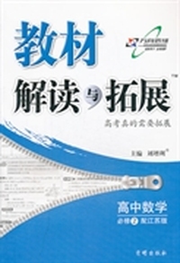 （14年春）教材解读与拓展高中数学（必修2）—苏教版