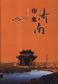印象济南