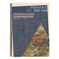 1840-1949-中国历史碎片-西洋镜里看近代中国