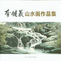 李健羲山水画作品集