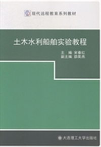 土木水利船舶实验教程