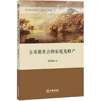 古希腊社会的家庭及财产