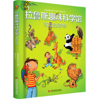 拉鲁斯趣味科学馆 可爱的动物