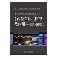 16位单片机原理及应用——基于MSP430
