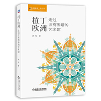 拉丁欧洲.走过没有围墙的艺术馆
