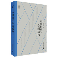 中国历史的空间结构