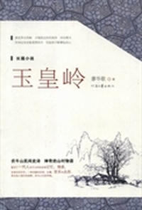 玉皇岭