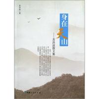身在天山：苏洪波散文集