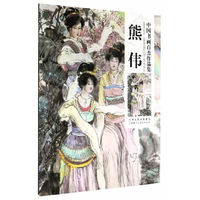 中国书画百杰作品集-熊伟