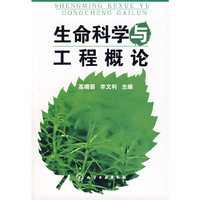 生命科学与工程概论
