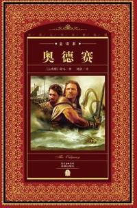奥德赛（全译本）