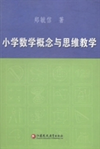 小学数学概念与思维教学