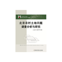 北京农村土地问题调查分析与研究-马克思主义理论教学与研究文库-(第5卷)