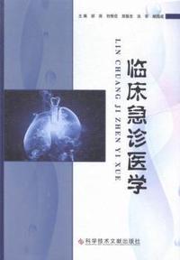 临床急诊医学（西医临床）