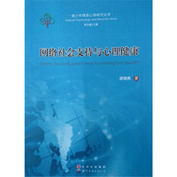 网络社会支持与心理健康