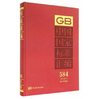 中国国家标准汇编 584 GB 29910(2013年制定)