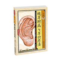 国医养生堂-一学就会:观耳辨病与耳穴疗法