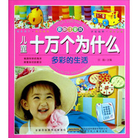 儿童十万个为什么：多彩的生活（最新注音版）