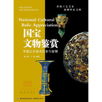 国家文物鉴赏-中国工艺美术历史与智慧