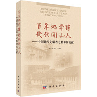 百年地学路 几代开山人——中国地学先驱者之精神及贡献