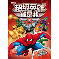 超级英雄就是我：什么是超级英雄