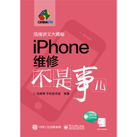 iPhone维修不是事儿(含DVD光盘1张)