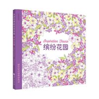 缤纷花园-从涂色体验自然奇境