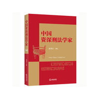 中国资深刑法学家