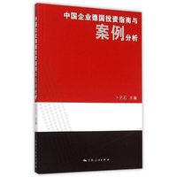 中国企业德国投资指南与案例分析