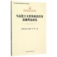 马克思主义世界政治经济基础理论研究