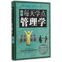 图解每天学点管理学