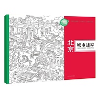 北京-城市迷踪