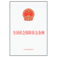 全国社会保障基金条例