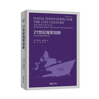21世纪海军创新-冷战后的美国海军研究局