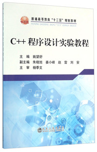 C++程序设计实验教程