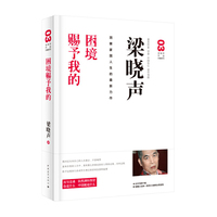 梁晓声作品珍藏系列3：困境赐予我的