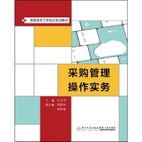 采购管理操作实务
