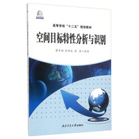 空间目标特性分析与识别