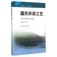 露天开采工艺