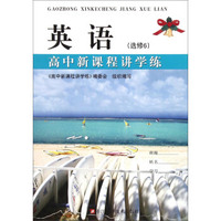 英语(选修6)/高中新课程讲学练