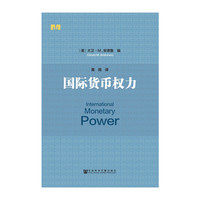 国际货币权力