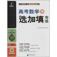 逗号图书 题型专练系列 高考数学选加填专练理(附代金卡1张)
