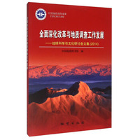全面深化改革与地质调查工作发展 地球科学与文化研讨会文集（2014）
