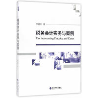 税务会计实务与案例