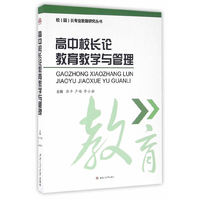 高中校长论教育教学与管理