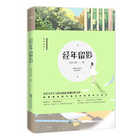 经年留影