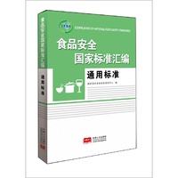 食品安全国家标准汇编 通用标准